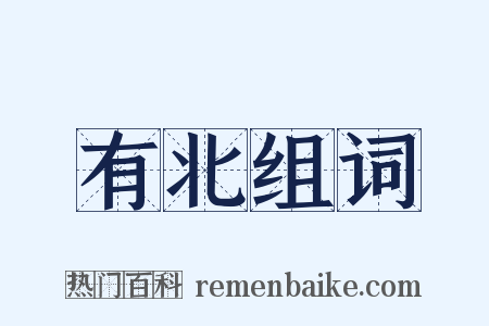 有北组词是什么意思的图片